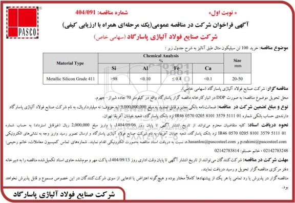 مناقصه عمومی خرید 100 تن سیلیکون متال طبق آنالیز