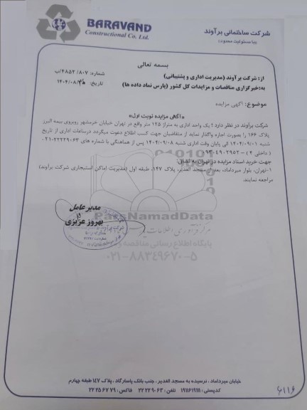 مزایده اجاره یک واحد اداری به متراژ 125 متر 