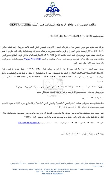 مناقصه عمومی خرید ماده شیمیایی خنثی کننده (NEUTRALIZER)