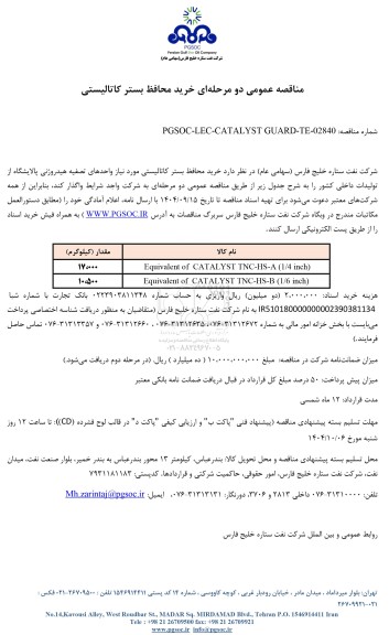 مناقصه عمومی خرید محافظ بستر کاتالیستی