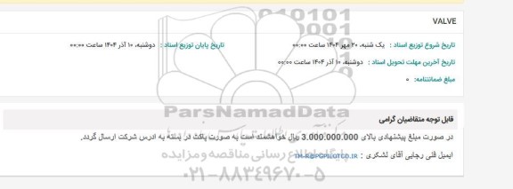 استعلام VALVE