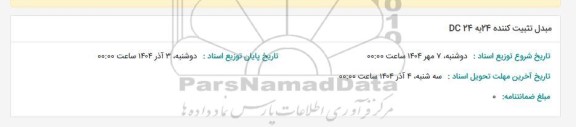 استعلام مبدل تثبیت کننده 24 به DC 24