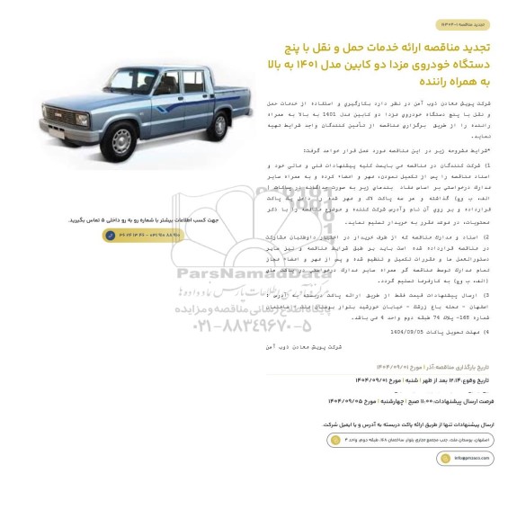 تجدید مناقصه ارائه خدمات حمل و نقل با پنج دستگاه خودروی مزدا دو کابین مدل 1401 به بالا به همراه راننده