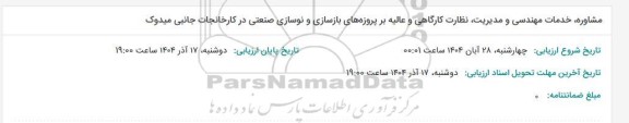 مناقصه مشاوره، خدمات مهندسی و مدیریت، نظارت کارگاهی و عالیه بر پروژه های بازسازی و نوسازی صنعتی در کارخانجات جانبی میدوک 