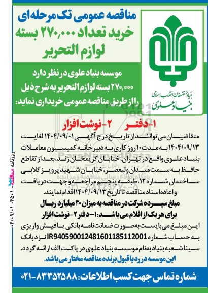 مناقصه عمومی خرید تعداد 270.000 بسته لوازم التحرير