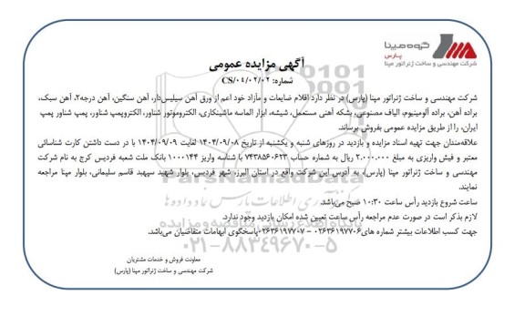مزایده عمومی فروش اقلام ضایعات و مازاد خود اعم از ورق آهن سیلیس دار...