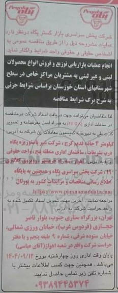 مناقصه انجام عملیات بازاریابی توزیع و فروش انواع محصولات لبنی و غیر لبنی به مشتریان مراکز خاص...