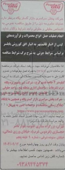 مناقصه انجام عملیات حمل انواع محصولات و فرآورده های لبنی از انبار قائمشهر ...