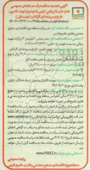 تجدید مناقصه تهیه، تامین، طبخ و سرو غذای کارکنان