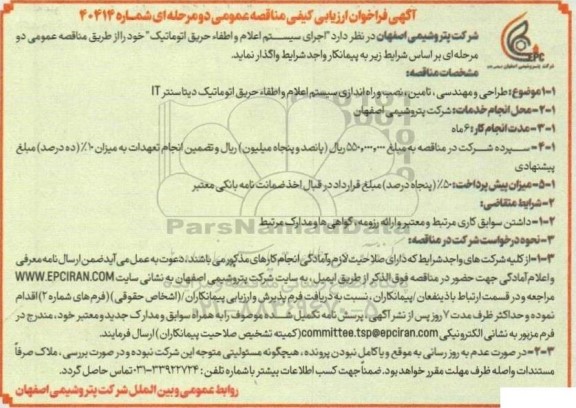 مناقصه اجرای سیستم اعلام و اطفاء حریق اتوماتیک
