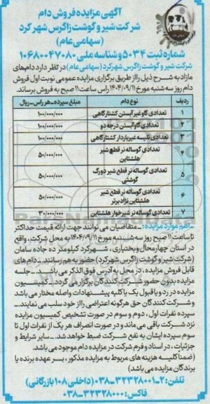 آگهی مزایده فروش دام 