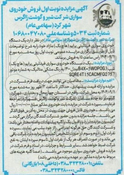 آگهی مزایده  فروش خودروی سواری