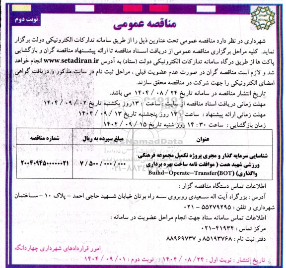 مناقصه شناسایی سرماه گذاری و مجری پروژه تکمیل مجموعه فرهنگی ورزشی - نوبت دوم
