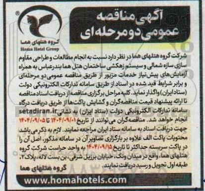 مناقصه انجام مطالعات و طراحی مقاوم سازی سازه شمالی و سیستم زهکشی ساختمان هتل هما