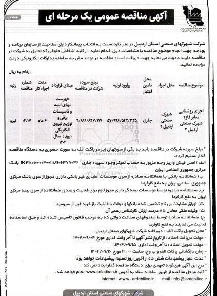مناقصه اجرای روشنایی معابر فاز 2