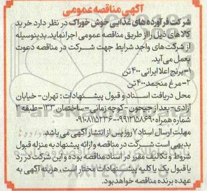 مناقصه خرید برنج اعلا ایرانی و مرغ منجمد