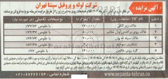 مزایده اقلام ضایعات روی 