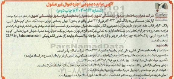 مزایده واگذاری یک واحد آپارتمان مسکونی به پلاک ثبتی 40933 فرعی از 123 اصلی- چاپ دوم