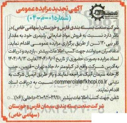 تجدید مزایده فروش مواد ضایعاتی پلیمری