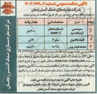 مناقصه سیم مسی گردبافته نرم....