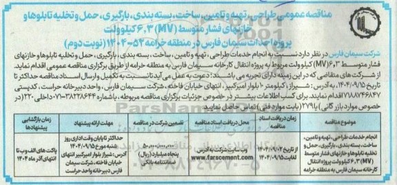 مناقصه انجام خدمات طراحی تهیه و تامین ساخت، بسته بندی، بارگیری حمل و تخلیه تابلوها- نوبت دوم