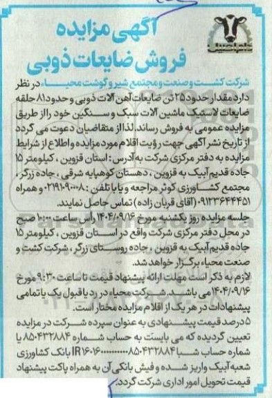 مزایده فروش ضایعات ذوبی