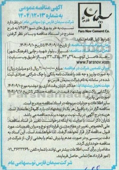 مناقصه خرید ورق های نسوز 1.4541 