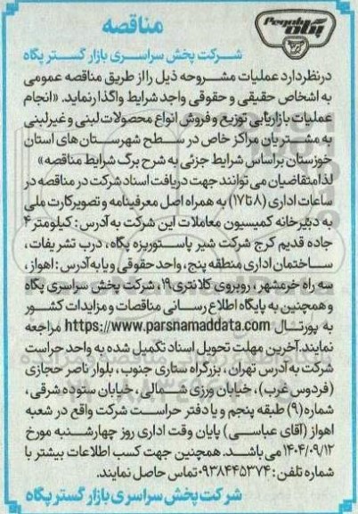 مناقصه انجام عملیات بازاریابی توزیع و فروش انواع محصولات لبنی و غیرلبنی 