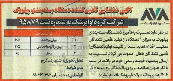 شناسایی تامین کننده دستگاه بسته بندی پیلویک 