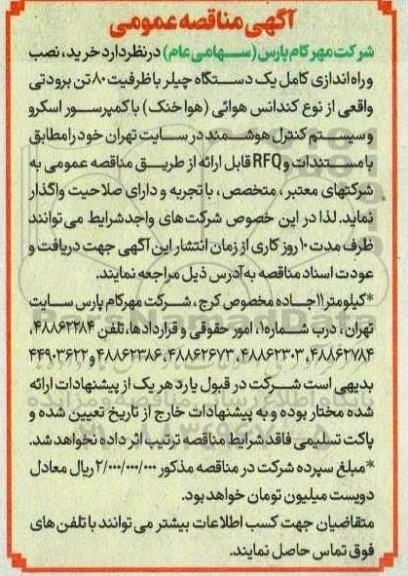 مناقصه خرید ، نصب و راه اندازی کامل یک دستگاه چیلر با ظرفیت 80 تن برودتی واقعی ....