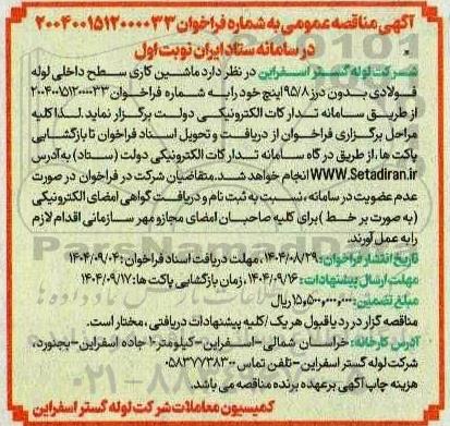 مناقصه ماشین کاری سطح داخلی لوله فولادی بدون درز 