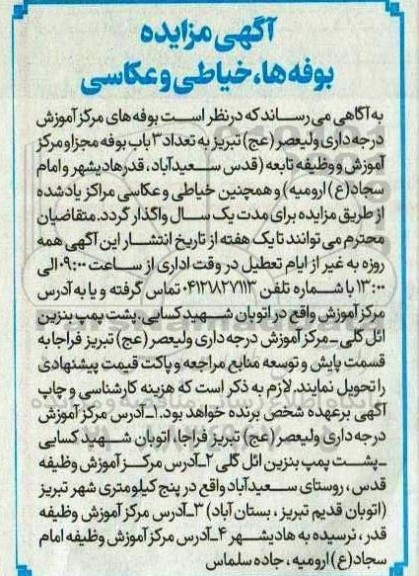 مزایده بوفه ها، خیاطی و عکاسی