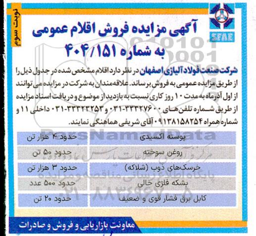 مزایده فروش پوسته اکسیدی حدود 4 هزار تن .... - نوبت سوم