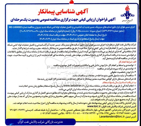 آگهی شناسایی پیمانکار اجرای مسیر هوای ابزار دقیق اسکیدهای میترینگ، مسیر جدید آب آشامیدنی و....