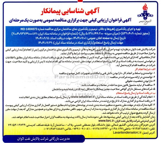 آگهی شناسایی پیمانکار تهیه و اجرای رنگ آمیزی راهروها و دفاتر ، ترمیم و رنگ آمیزی