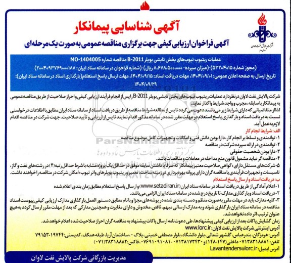 آگهی شناسایی پیمانکار عملیات ریتیوب تیوب های بخش تابشی بویلر