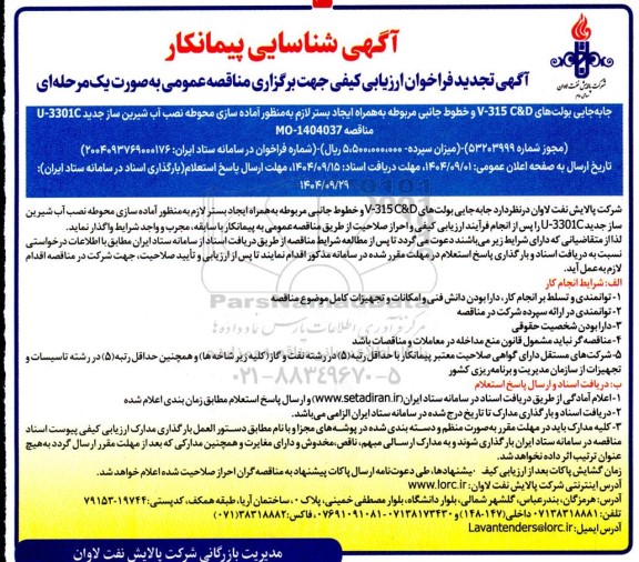 آگهی شناسایی پیمانکار  تجدید فراخوان جابه جایی بولت های V-315 C&D....