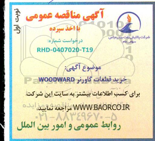 مناقصه خرید قطعات گاورنر WOODWARD
