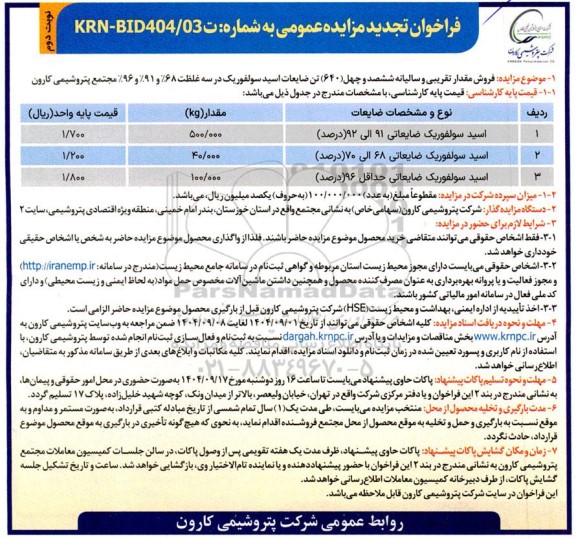 تجدید مزایده فروش 640 تن ضایعات اسید سولفوریک نوبت دوم 