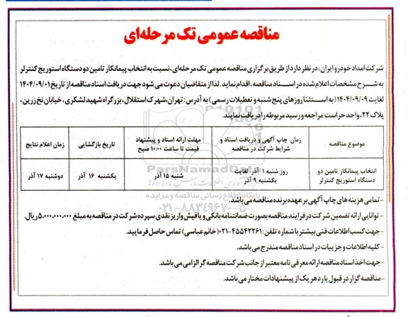مناقصه انتخاب پیمانکار تامین دو دستگاه استوریج کنترلر