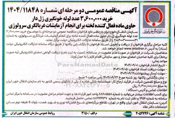 مناقصه خرید 3.600.000 عدد لوله خونگیری ژل دار حاوی ماده فعال کننده لخته 
