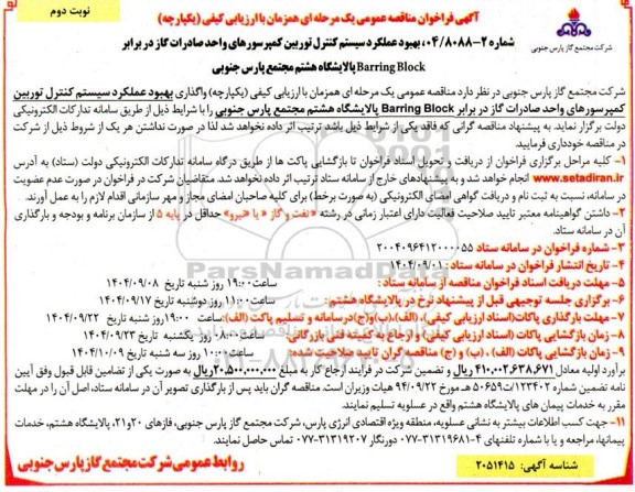 آگهی فراخوان مناقصه عمومی  بهبود عملکرد سیستم کنترل توربین کمپرسورهای- نوبت دوم 