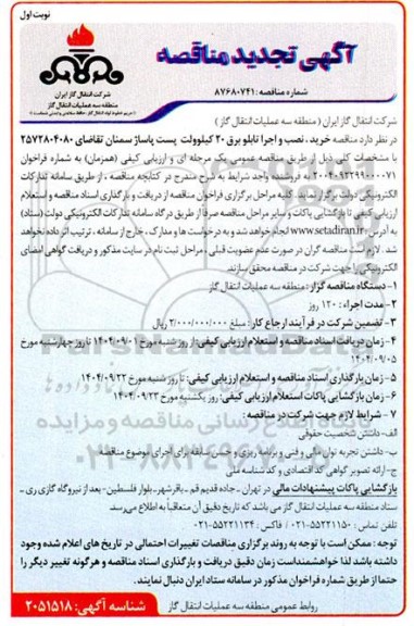  مناقصه خرید ، نصب و اجرا تابلو برق 20 کیلوولت پست پاساژ- تجدید 