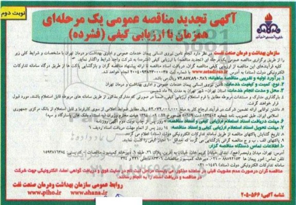 تجدید مناقصه انجام تامین نیروی انسانی ...- نوبت دوم