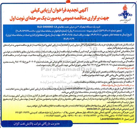 فراخوان ارزیابی کیفی خرید یک دستگاه لیفتراک 3 تن دیزلی تجدید