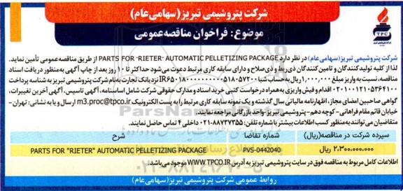 فراخوان مناقصه PARTS FOR 