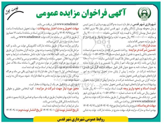 مزایده عمومی واگذاری بهره برداری از زمین تنیس و پدل محوطه بوستان آزادگان 