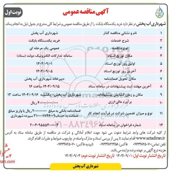 مناقصه عمومی خرید یکدستگاه بابکت 