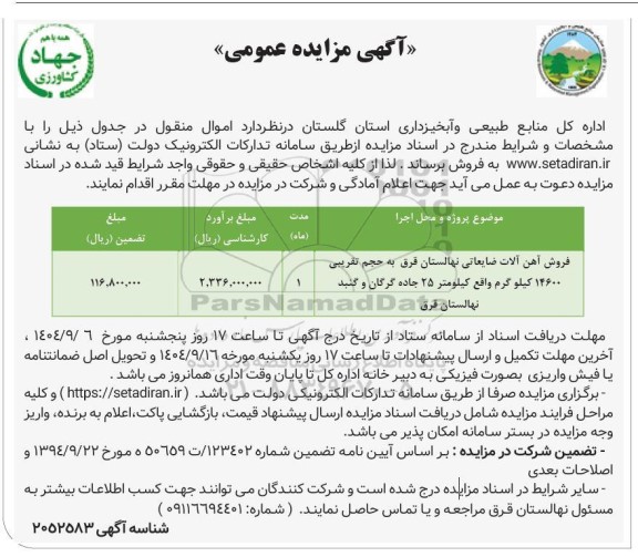 مزایده عمومی فروش آهن آلات ضایعاتی نهالستان قرق ...