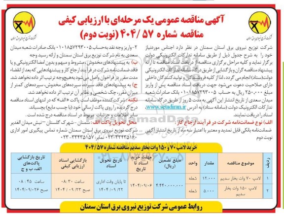 مناقصه خرید لامپ 70 و 150 وات بخار سدیم - نوبت دوم